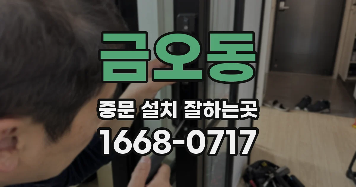 금오동 중문 설치 잘하는곳