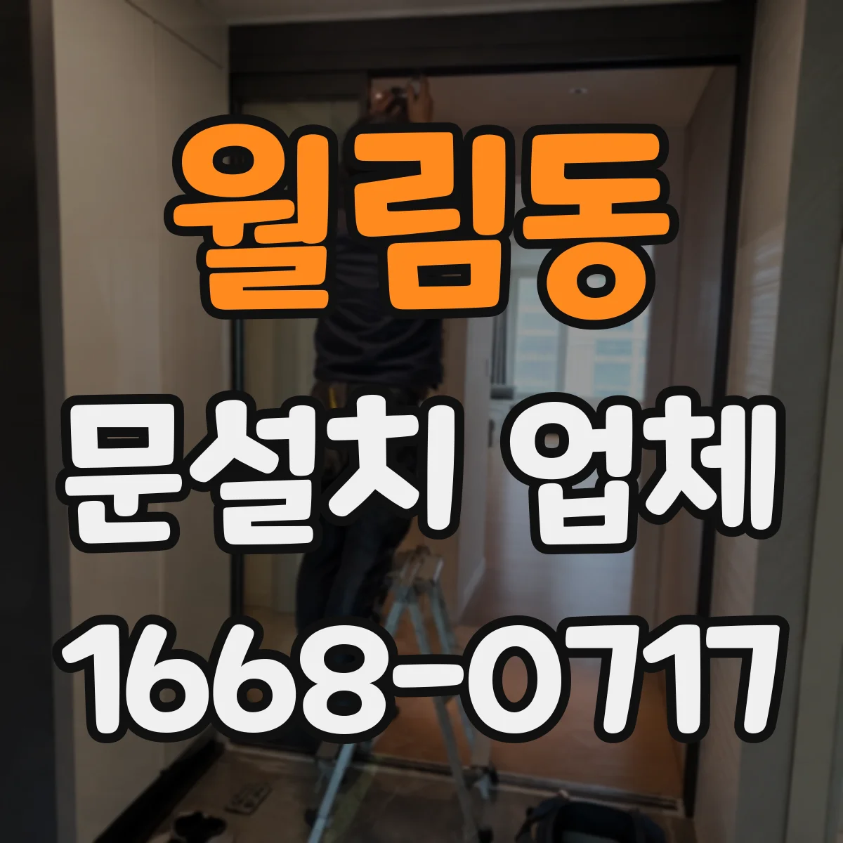 월림동 문설치 업체