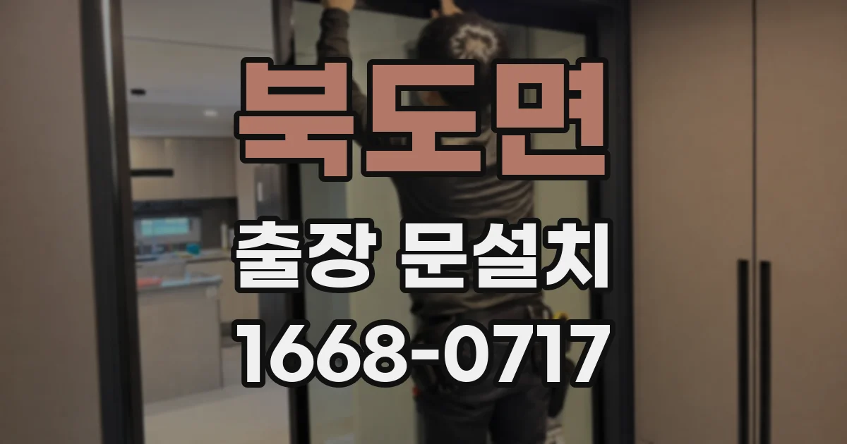 북도면 출장 문설치