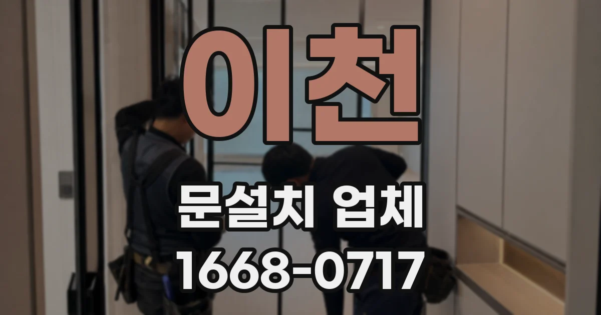 이천 문설치 업체