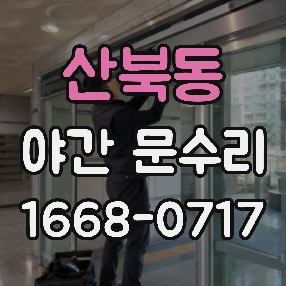 산북동 야간 문수리