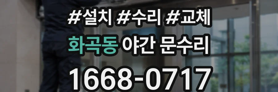 화곡동 야간 문수리