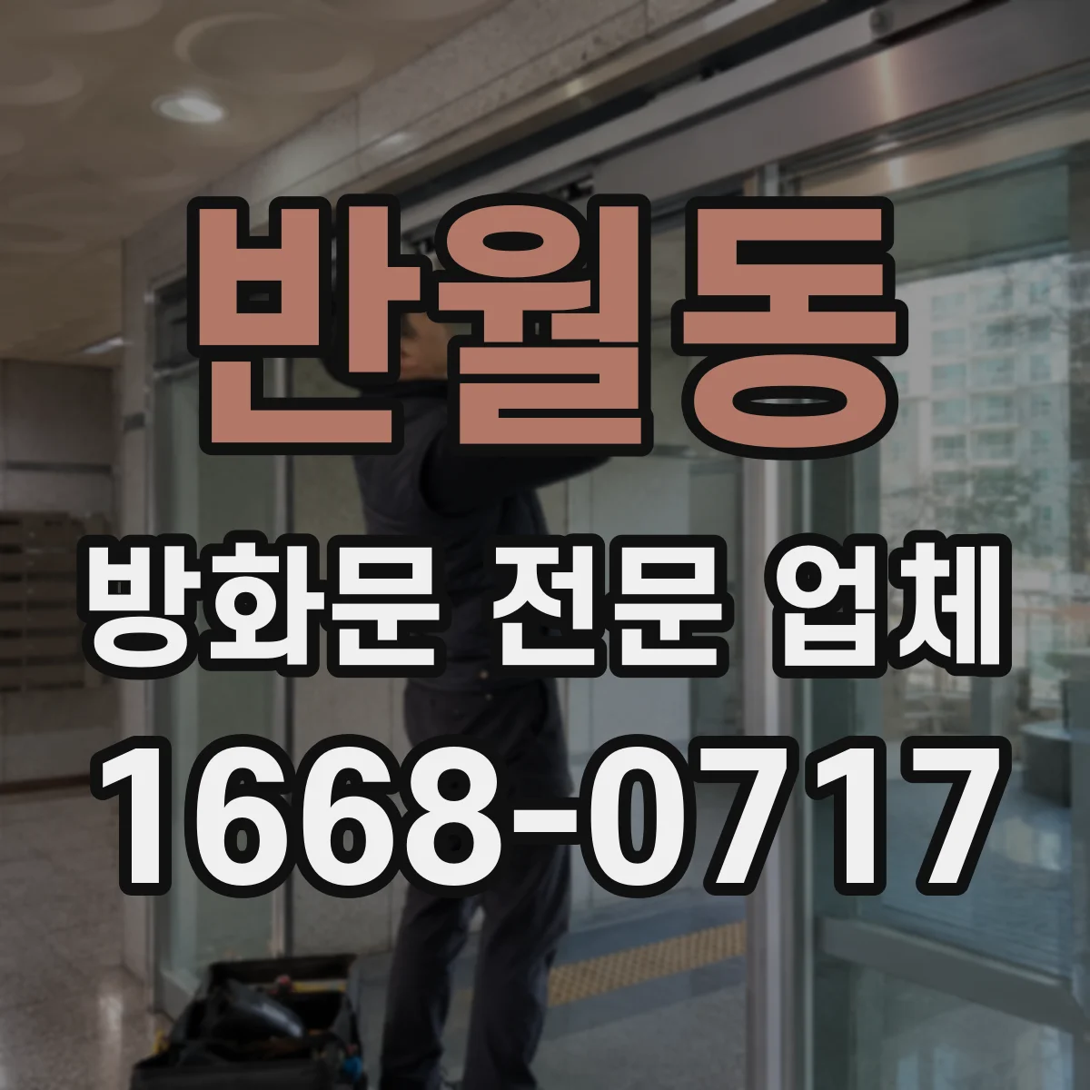 반월동 방화문 전문 업체