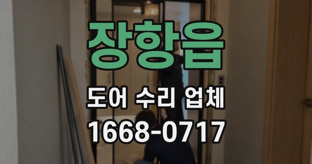 장항읍 도어 수리 업체