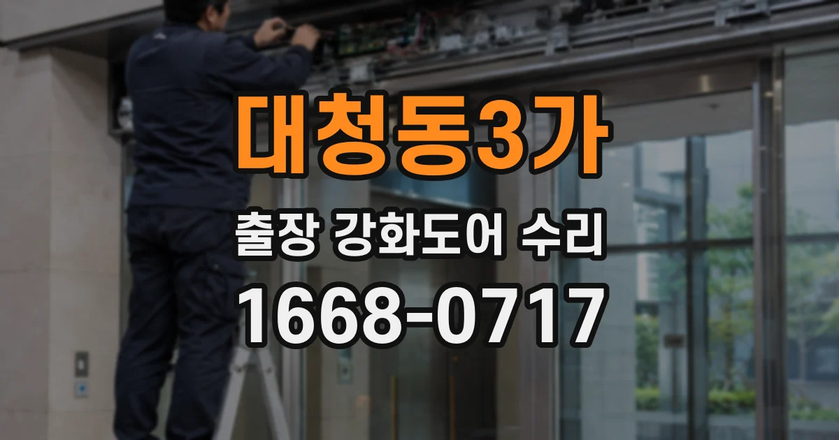 대청동3가 출장 강화도어 수리