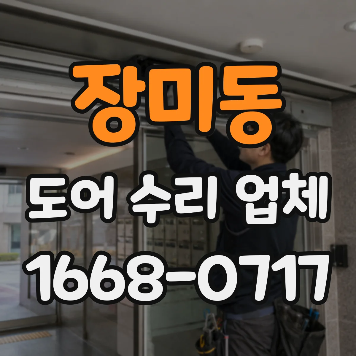 장미동 도어 수리 업체