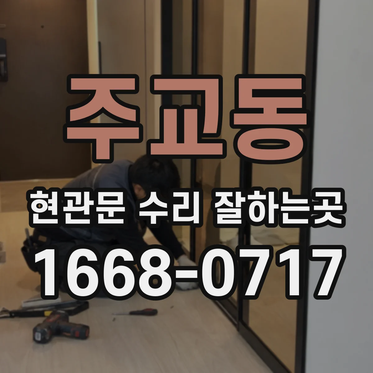 주교동 현관문 수리 잘하는곳
