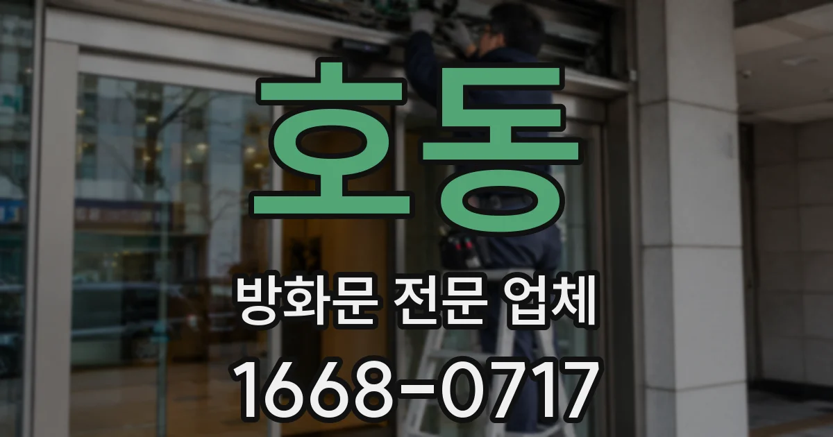 호동 방화문 전문 업체