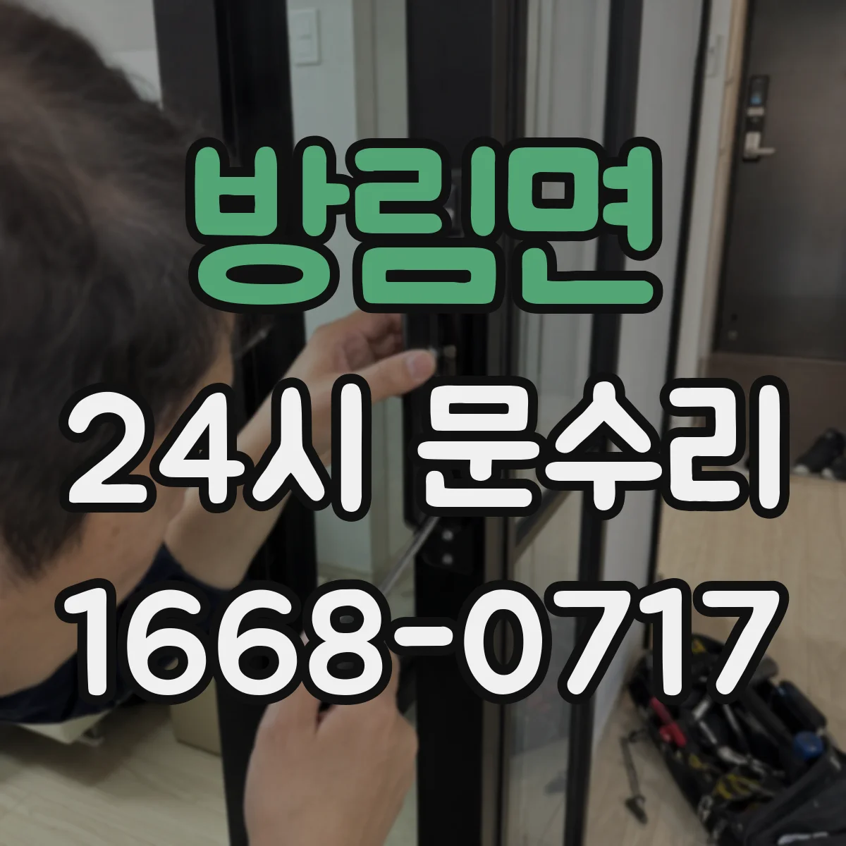 방림면 24시 문수리