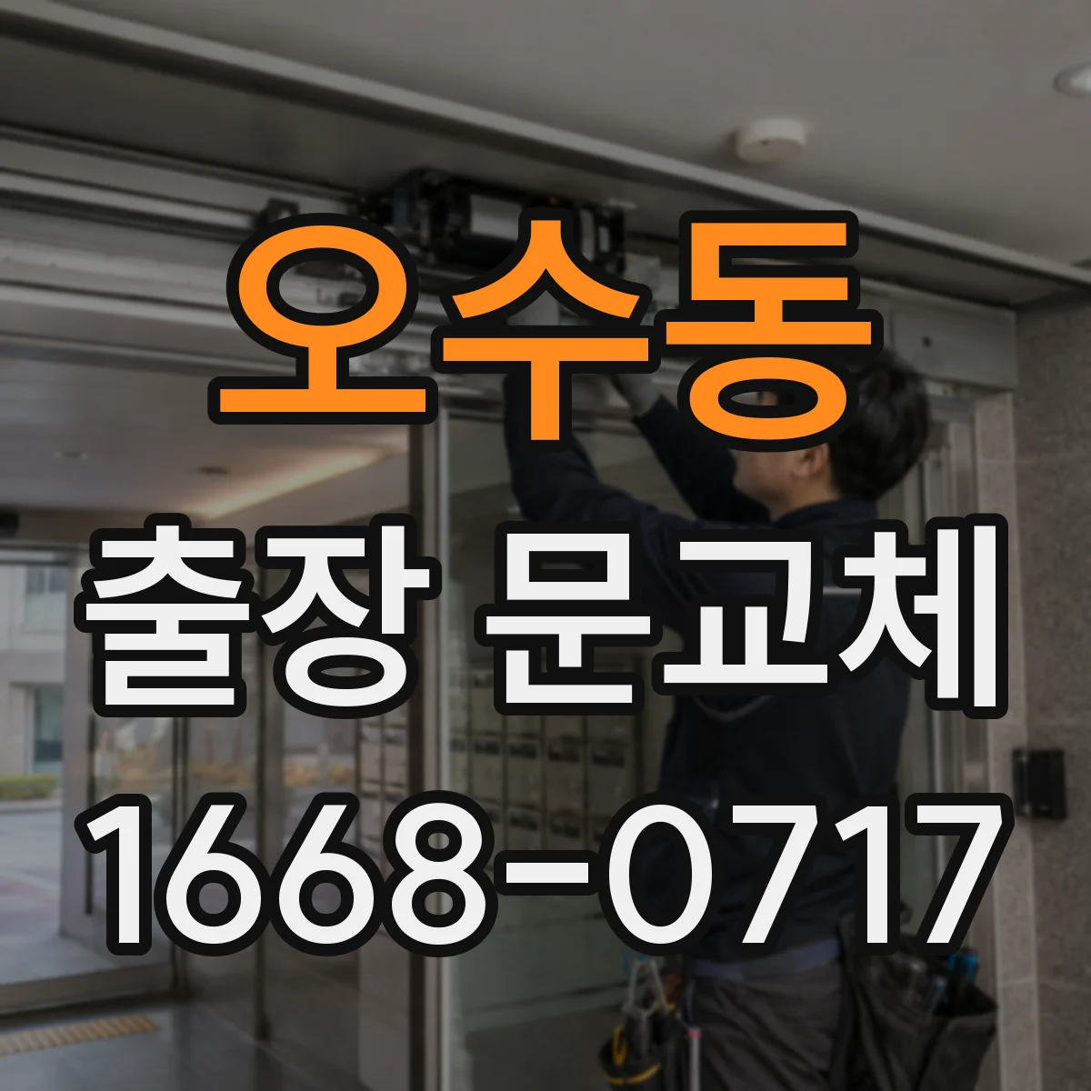 오수동 출장 문교체
