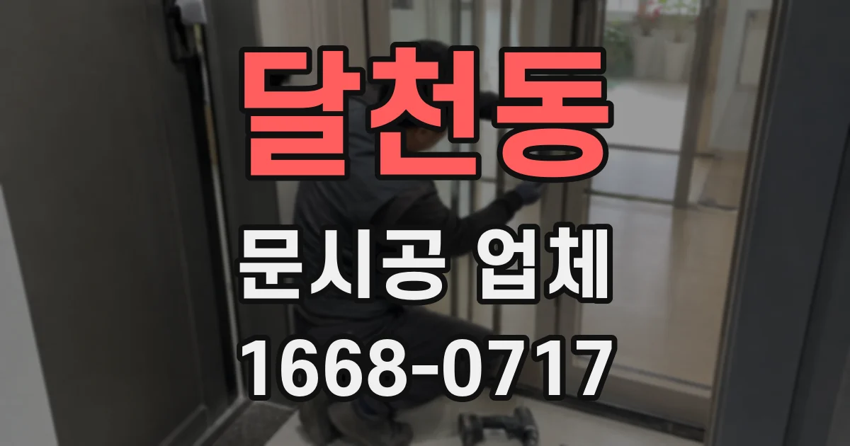 달천동 문시공 업체