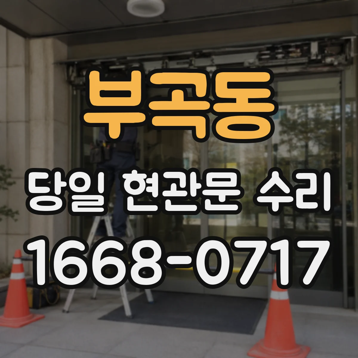 부곡동 당일 현관문 수리