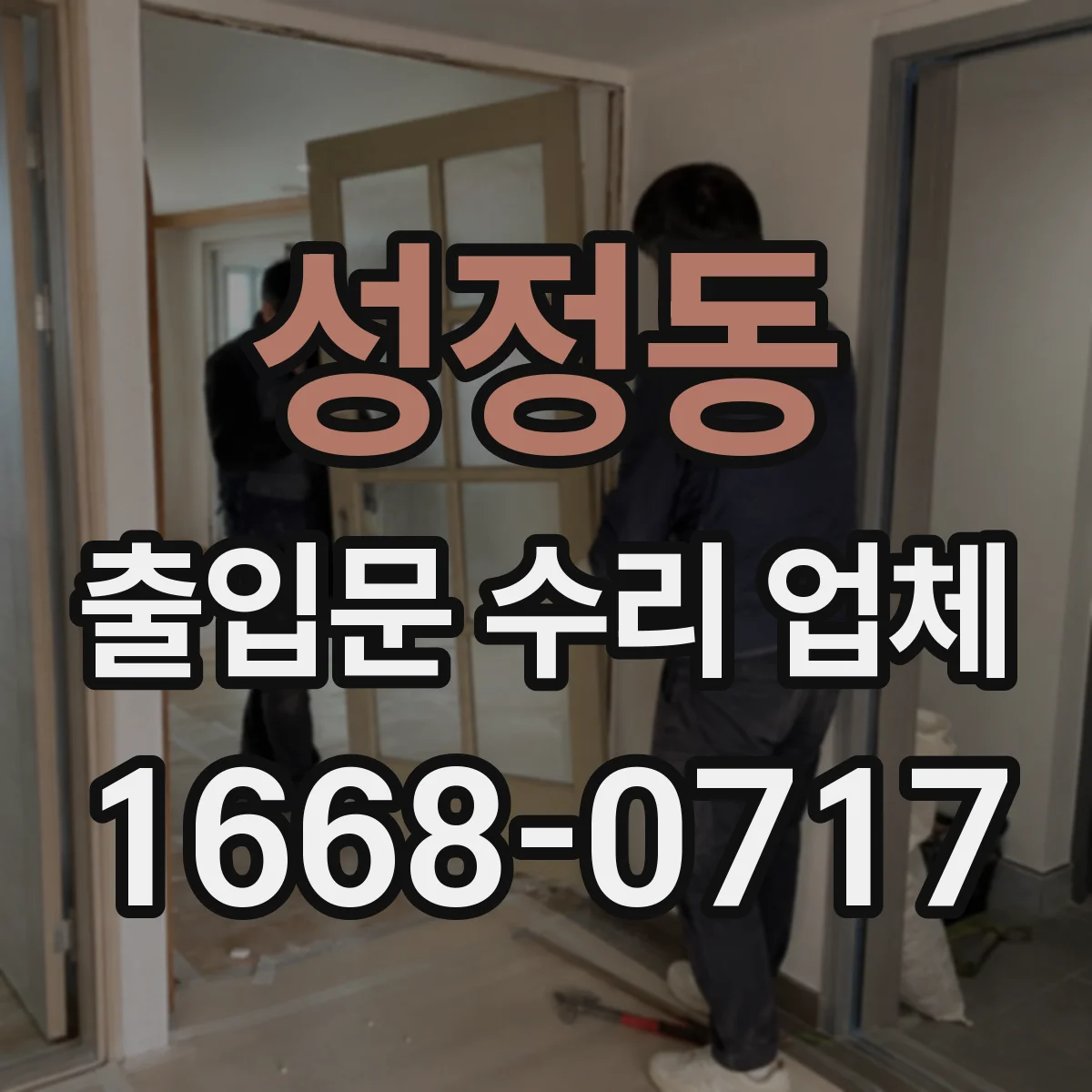 성정동 출입문 수리 업체