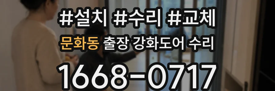 문화동 출장 강화도어 수리