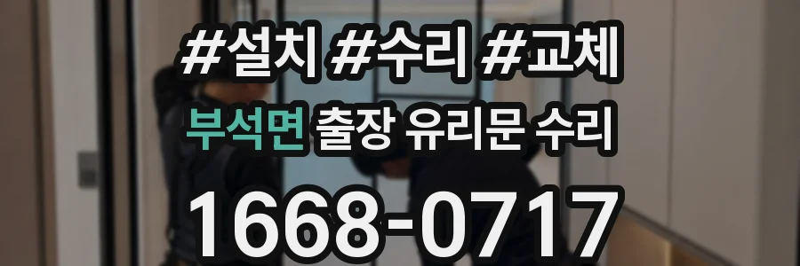 부석면 출장 유리문 수리