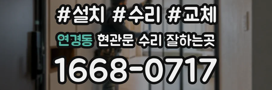 연경동 현관문 수리 잘하는곳