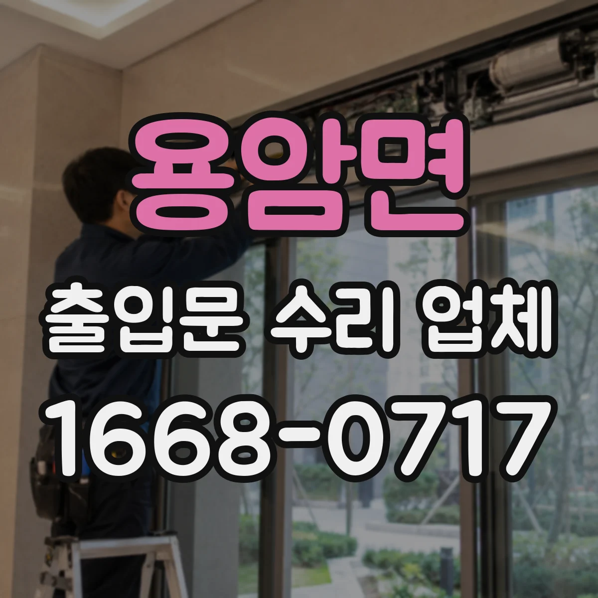 용암면 출입문 수리 업체