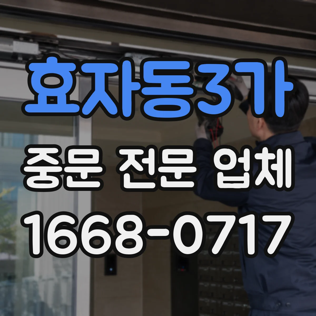 효자동3가 중문 전문 업체