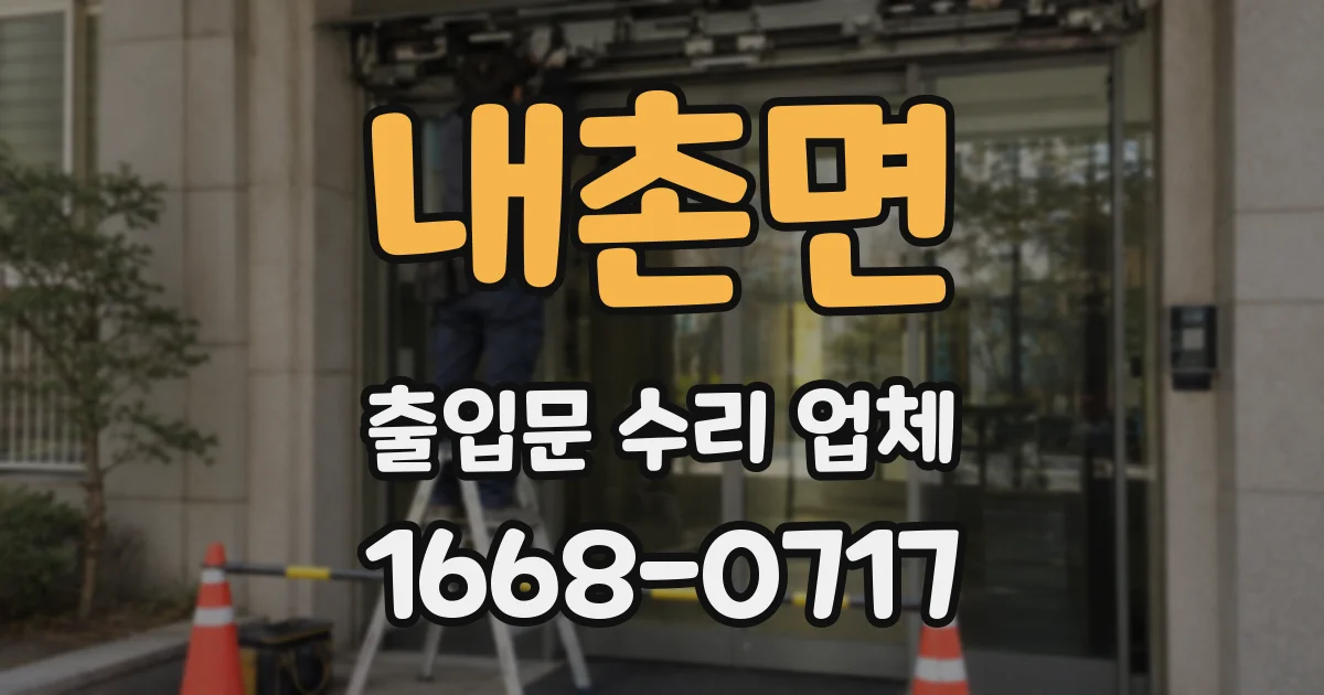 내촌면 출입문 수리 업체