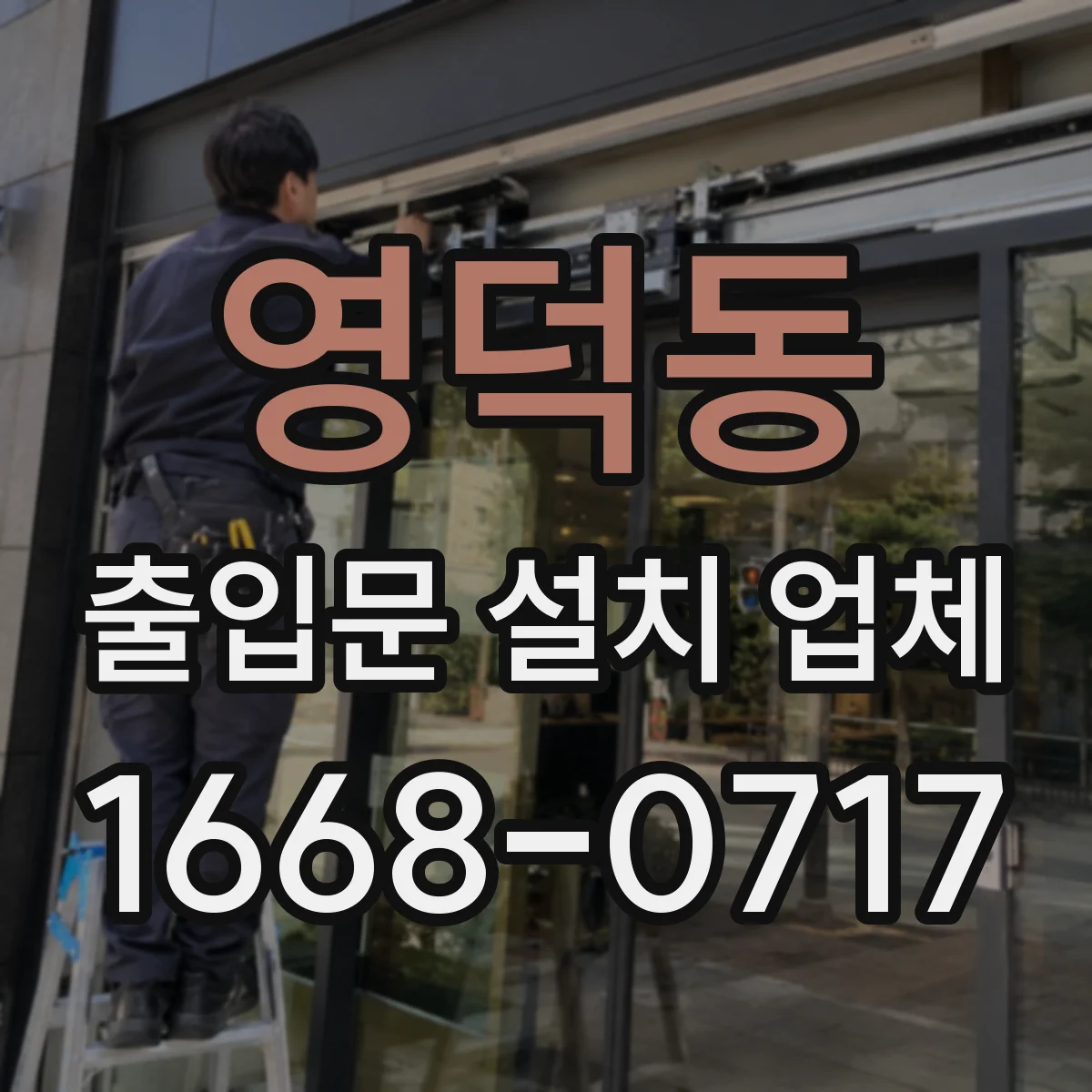 영덕동 출입문 설치 업체