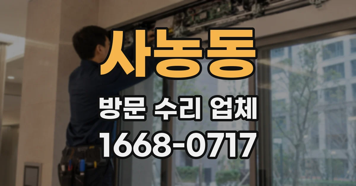 사농동 방문 수리 업체