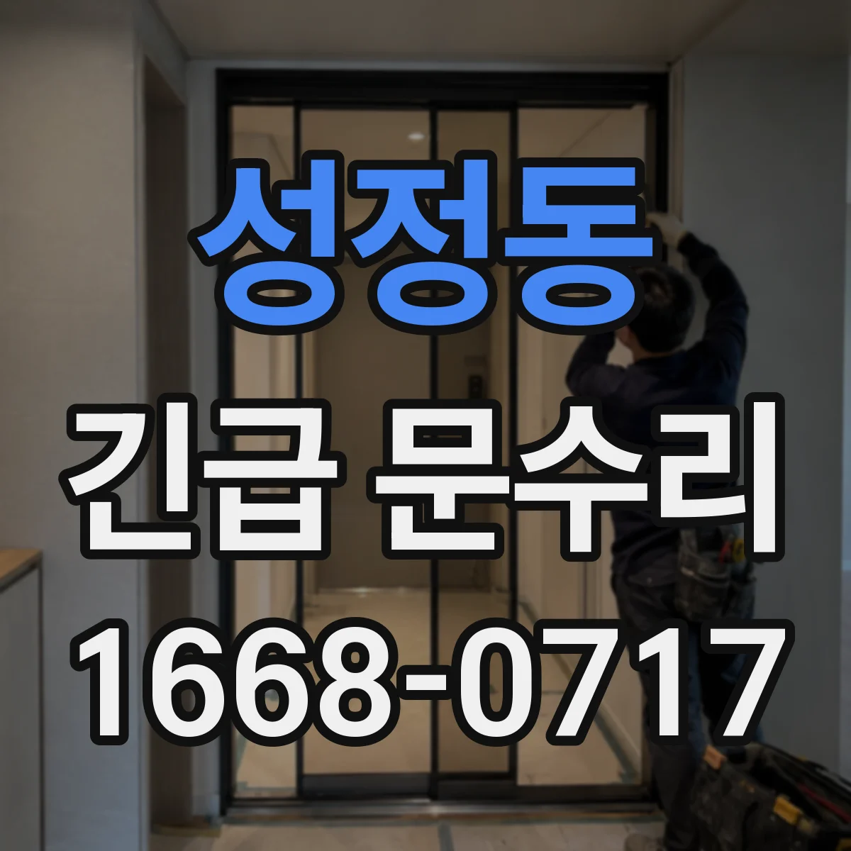성정동 긴급 문수리