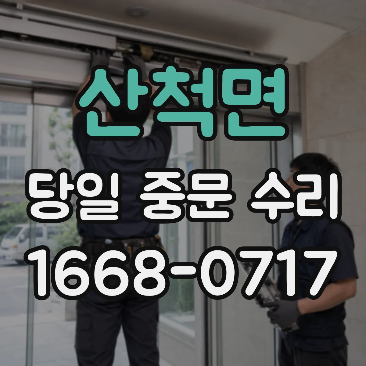 산척면 당일 중문 수리