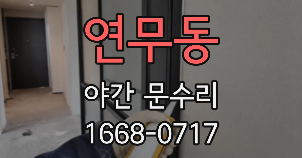 연무동 야간 문수리
