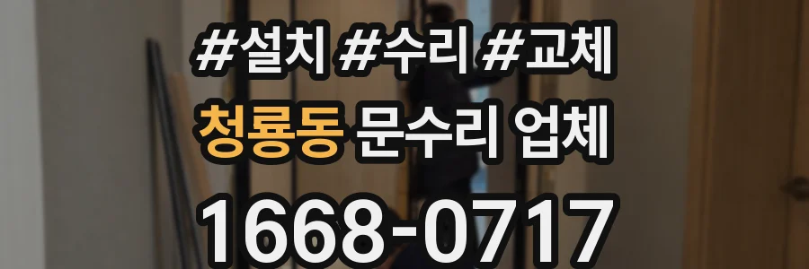 청룡동 문수리 업체