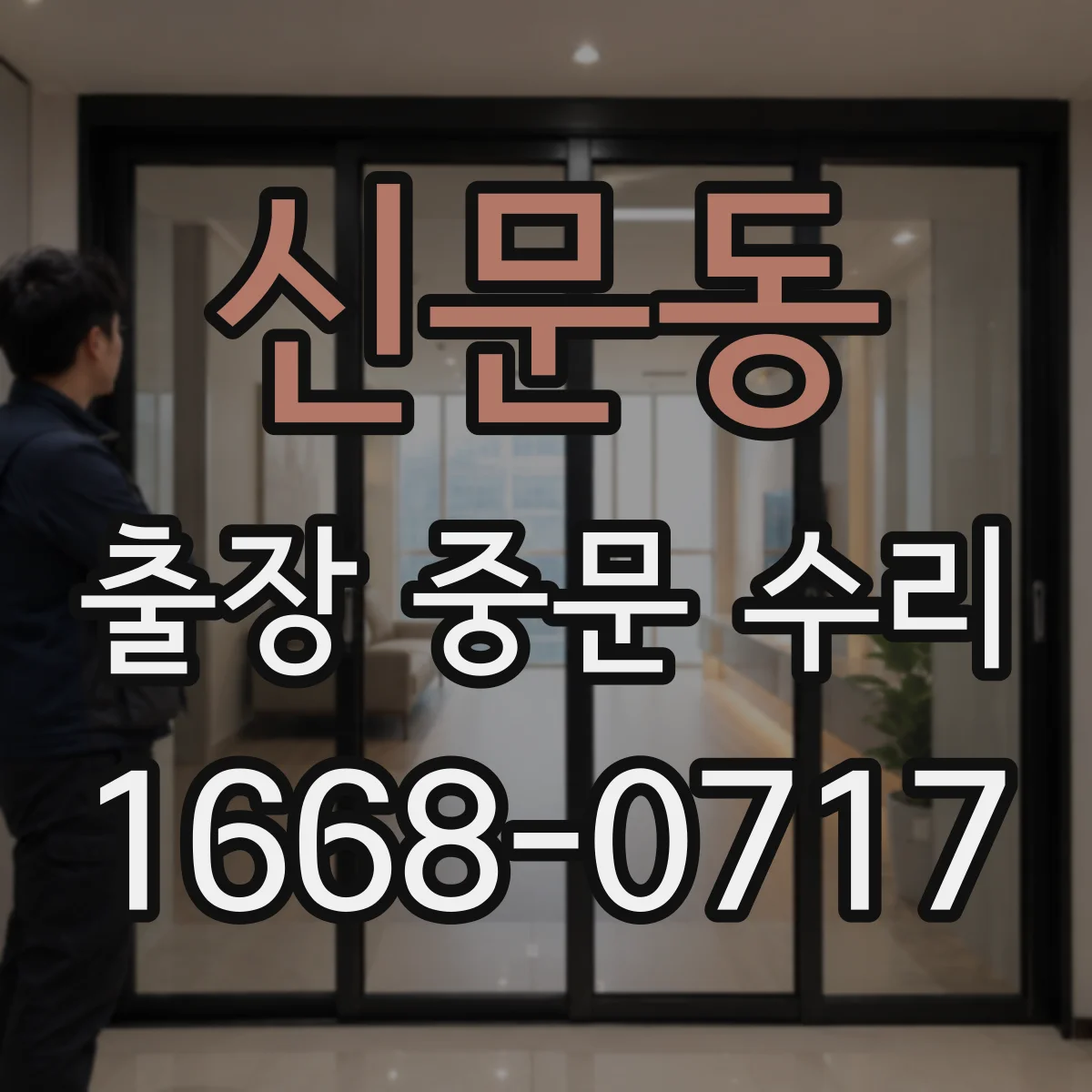 신문동 출장 중문 수리