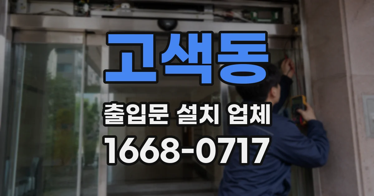 고색동 출입문 설치 업체