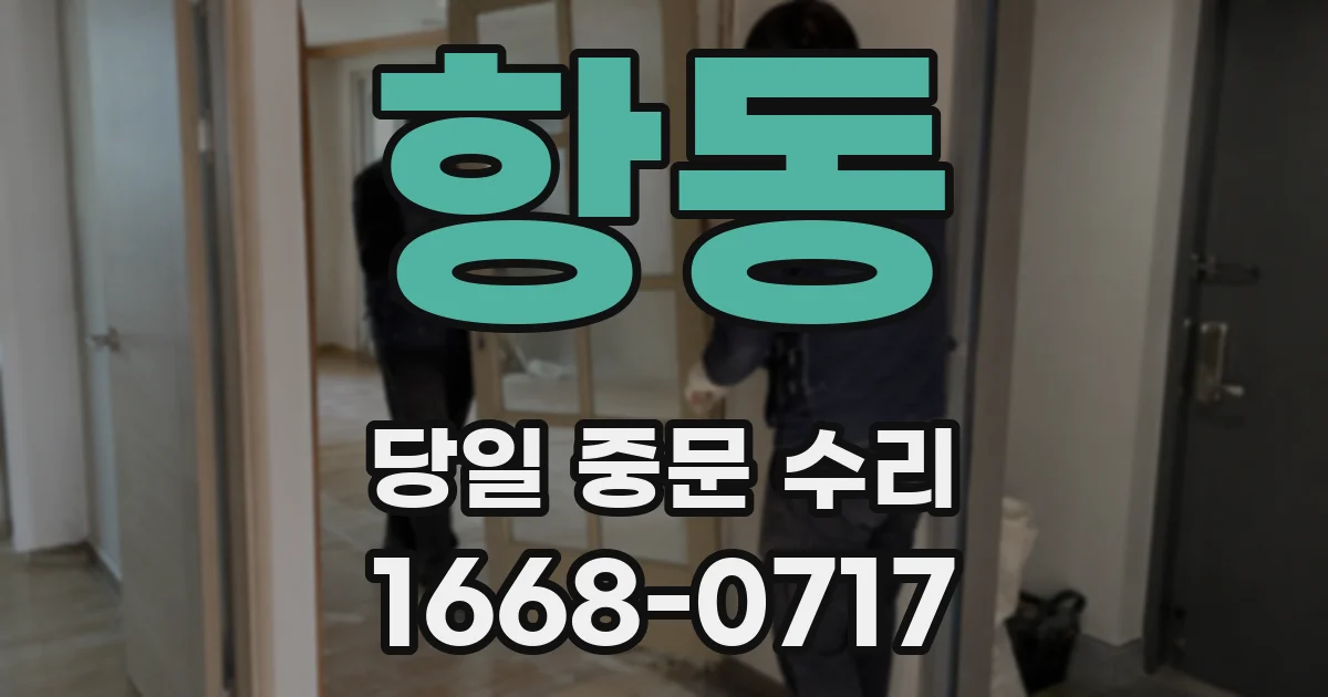 항동 당일 중문 수리