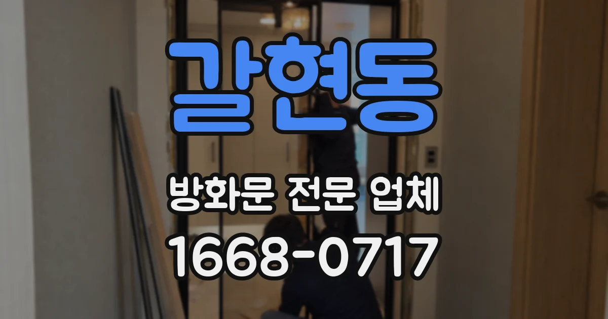 갈현동 방화문 전문 업체