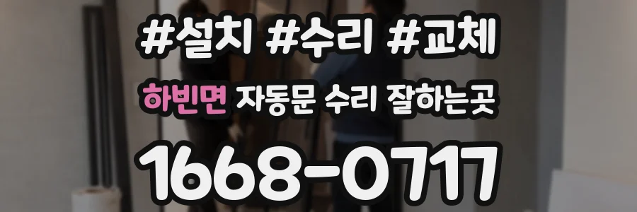하빈면 자동문 수리 잘하는곳