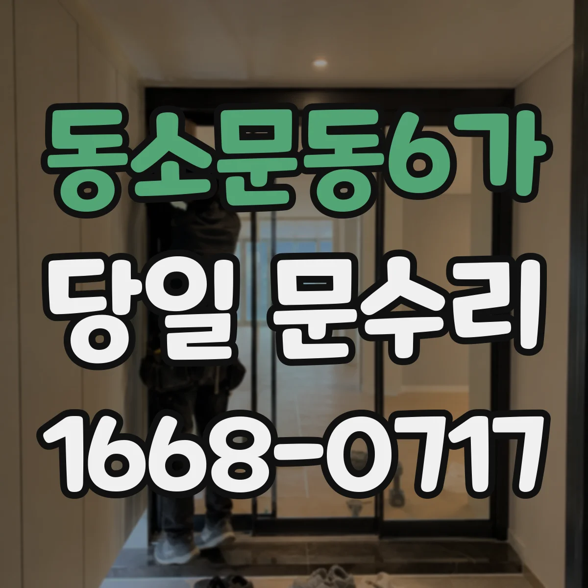 동소문동6가 당일 문수리