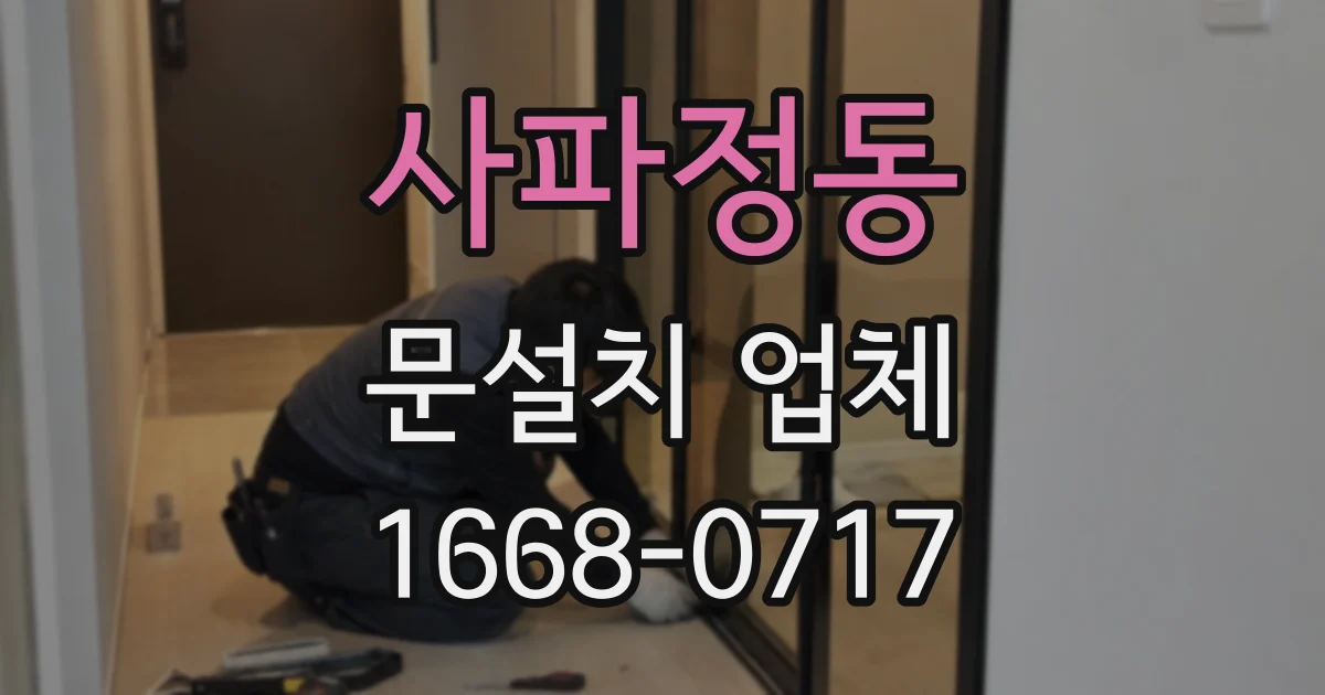 사파정동 문설치 업체