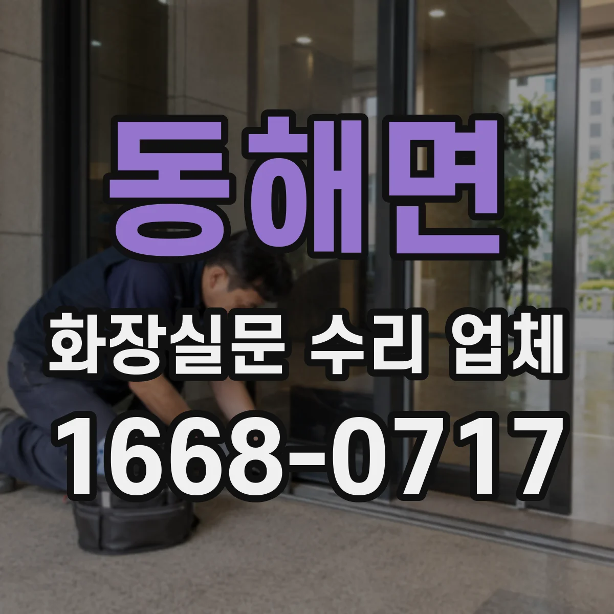 동해면 화장실문 수리 업체
