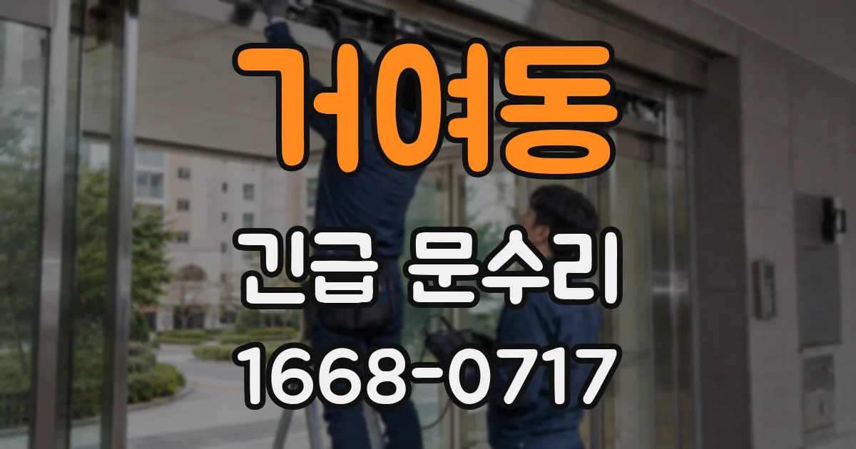 거여동 긴급 문수리