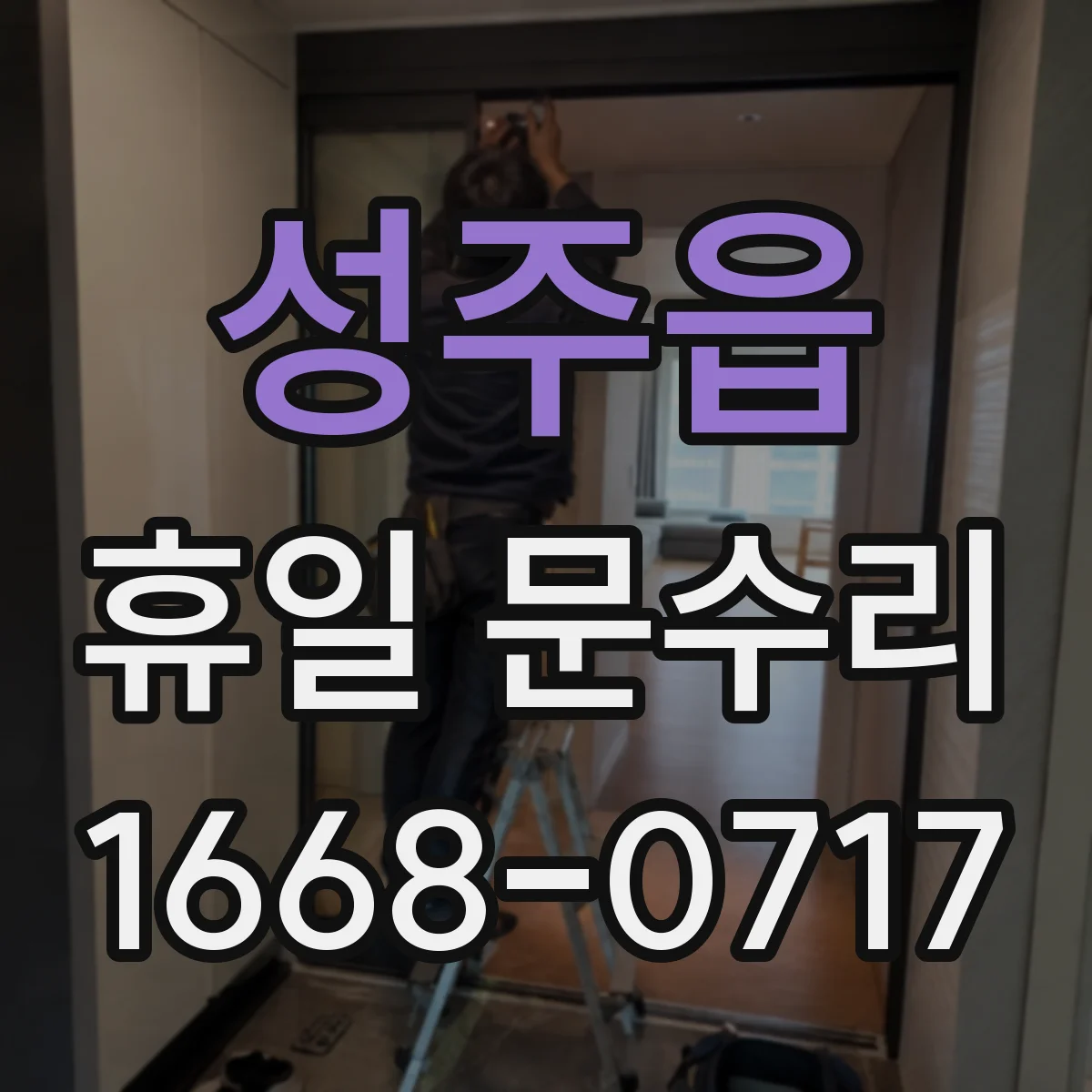 성주읍 휴일 문수리