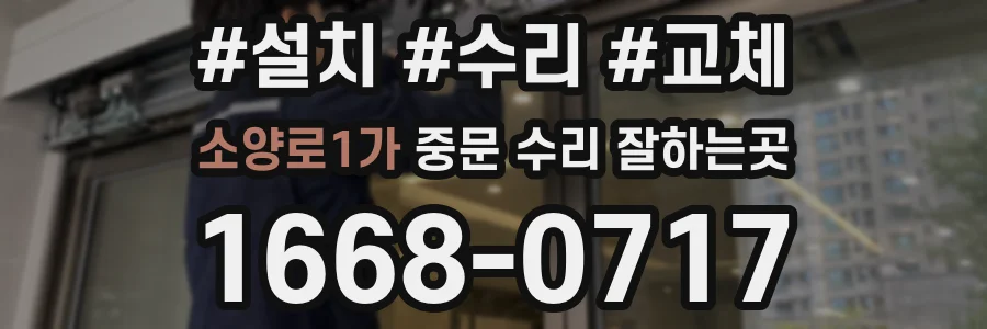 소양로1가 중문 수리 잘하는곳