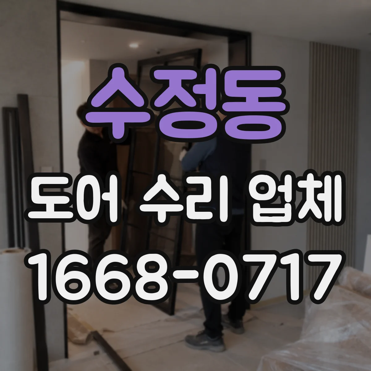 수정동 도어 수리 업체