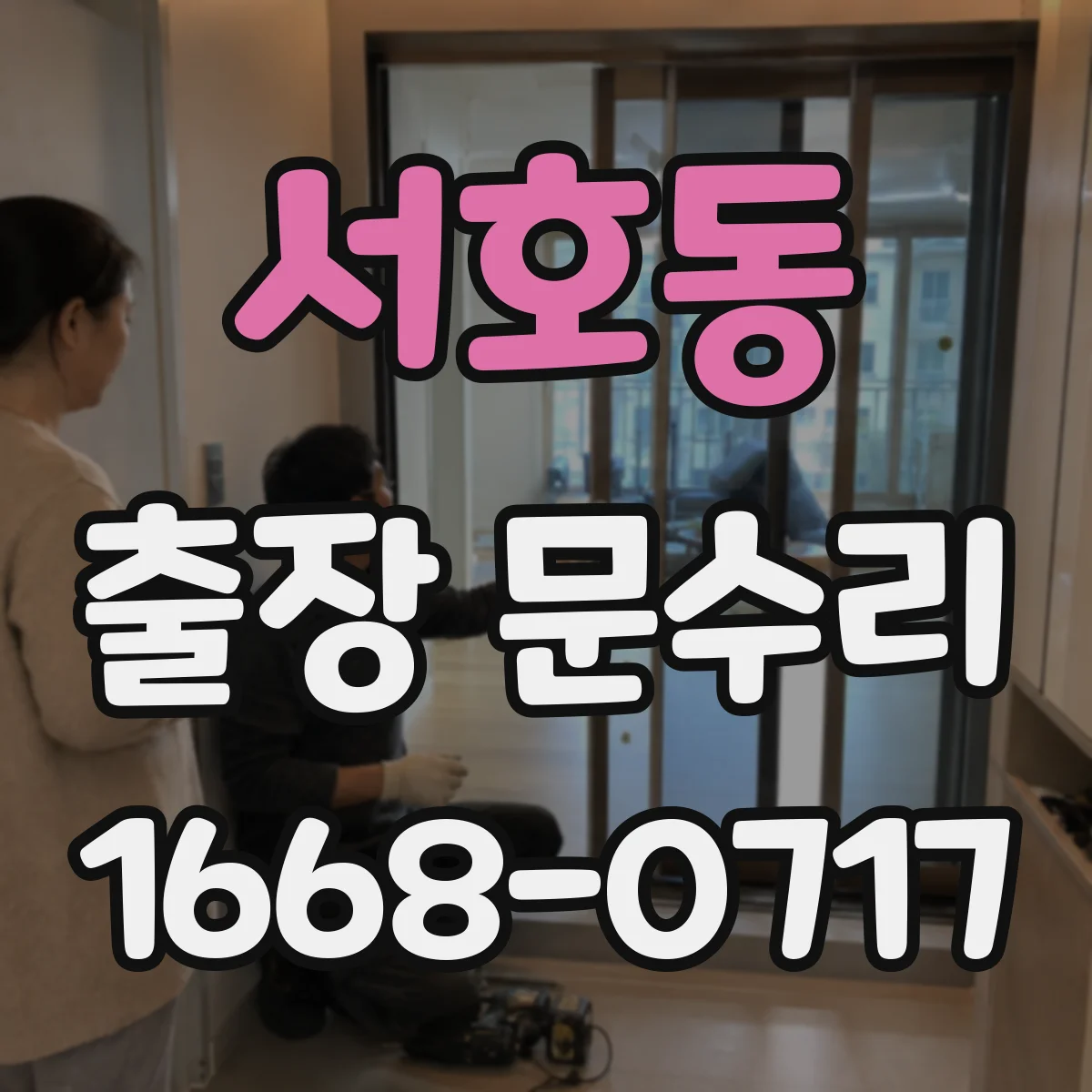 서호동 출장 문수리