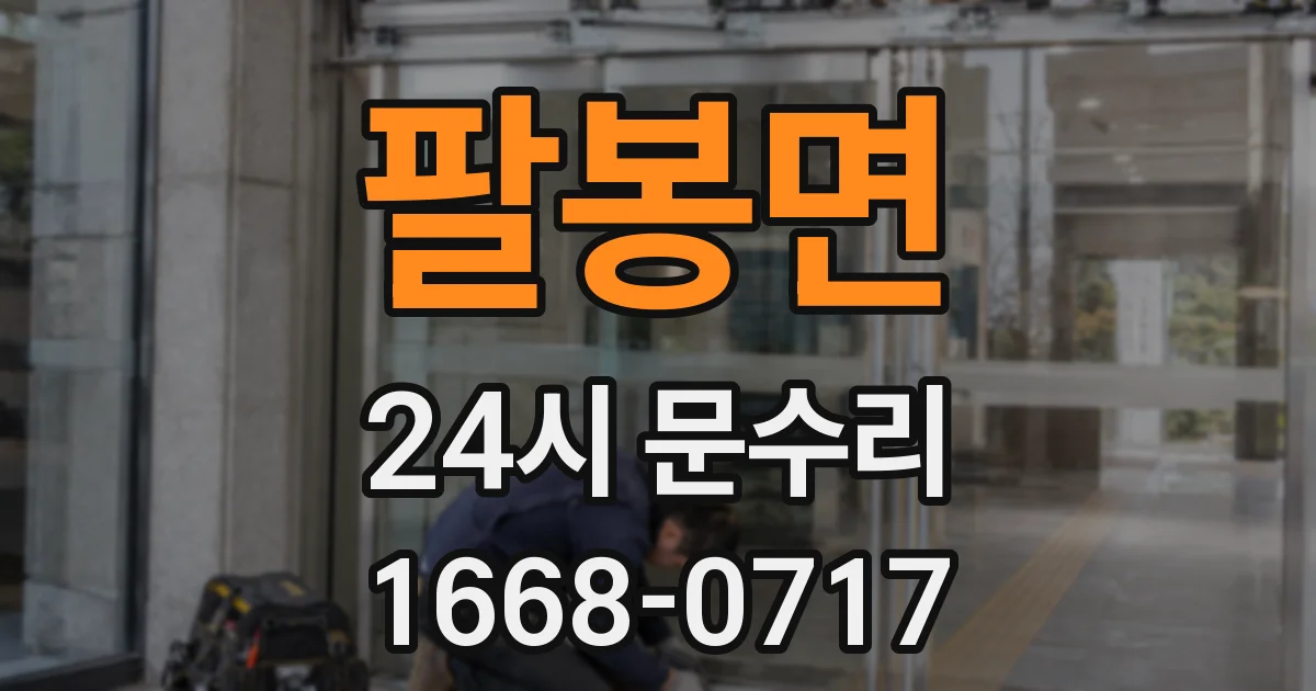 팔봉면 24시 문수리