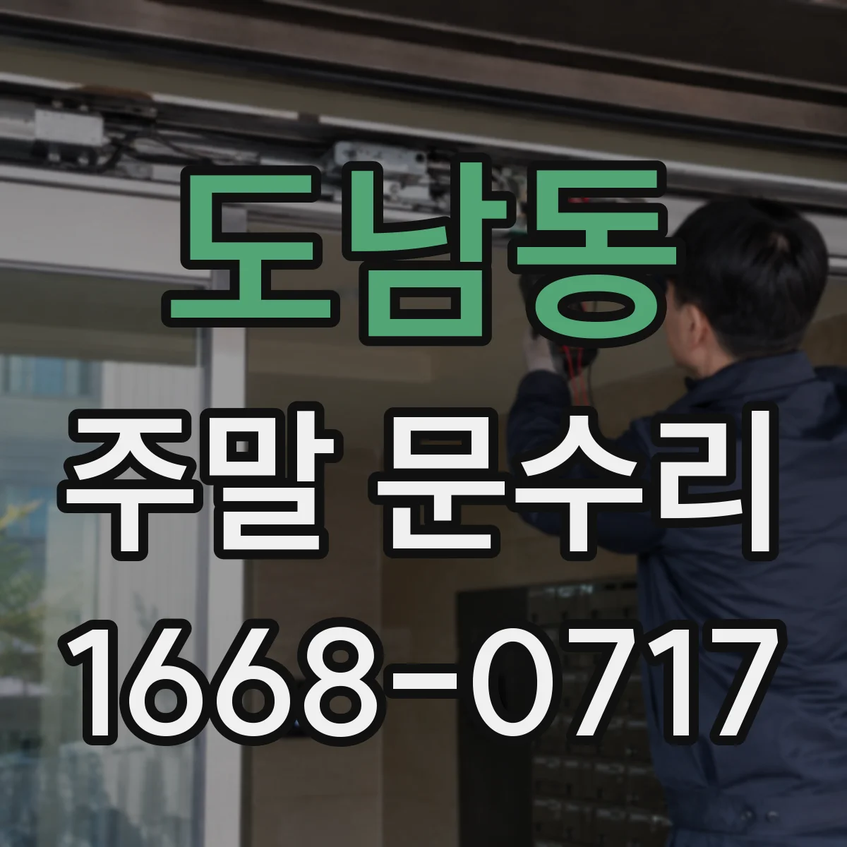 도남동 주말 문수리