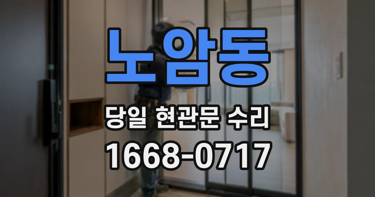 노암동 당일 현관문 수리