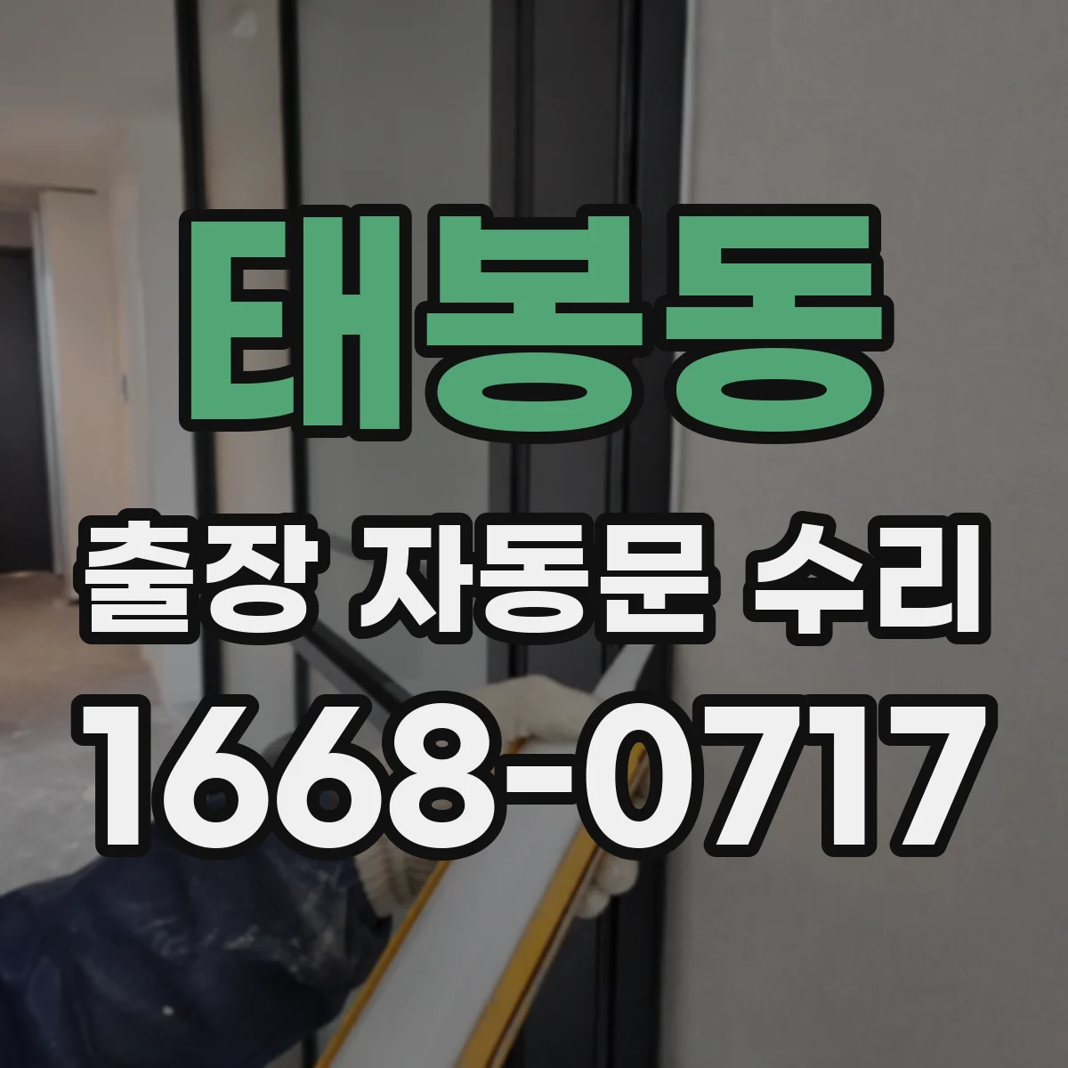 태봉동 출장 자동문 수리