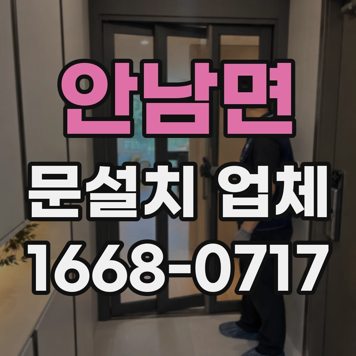 안남면 문설치 업체