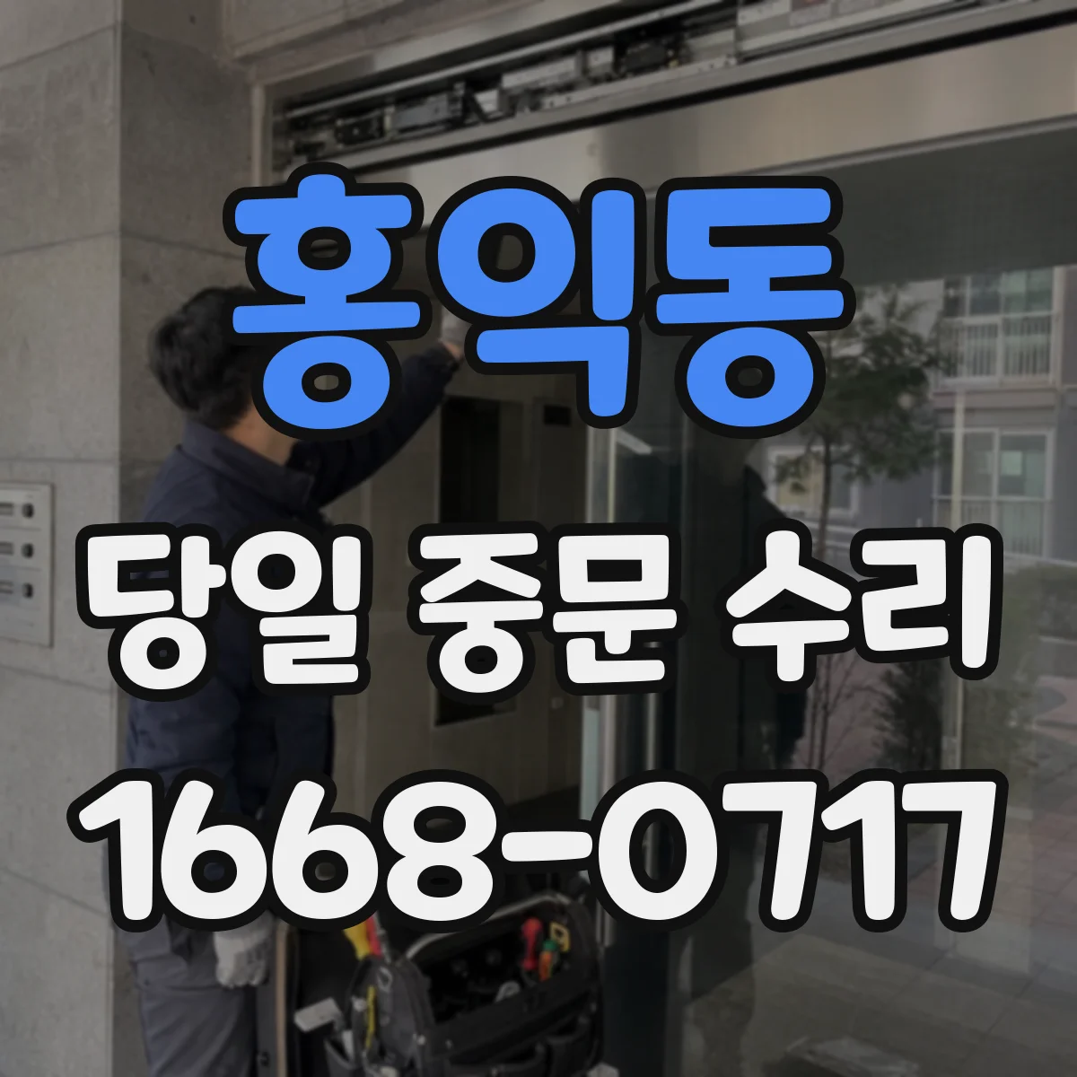 홍익동 당일 중문 수리
