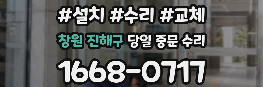 창원 진해구 당일 중문 수리