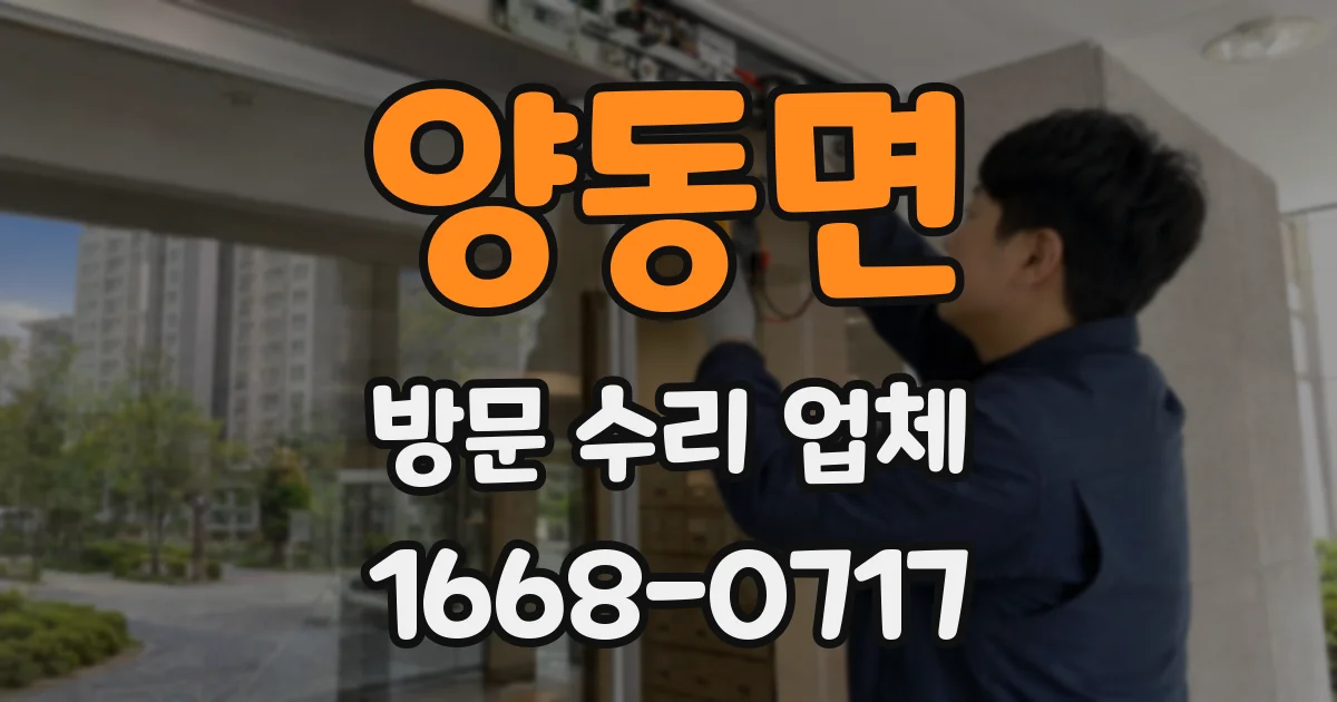 양동면 방문 수리 업체
